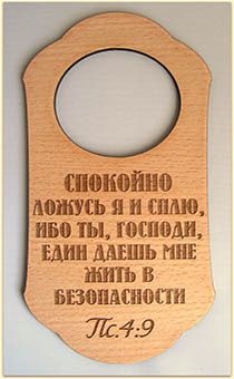 Табличка из дерева на дверную ручку "Спокойно ложусь я и сплю, ибо ты, Господи, един даешь мне жить в безопасности" Пс 4:9