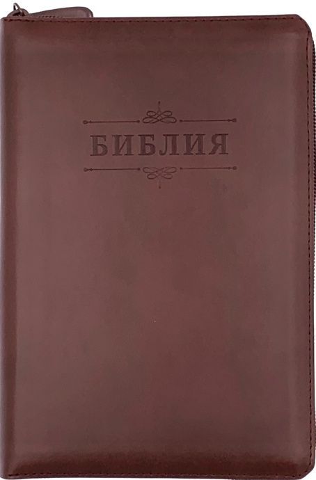 Библия 053zti код C1 термо штамп "библия", кожаный переплет на молнии с индексами, цвет коричневый , формат 140*202 мм