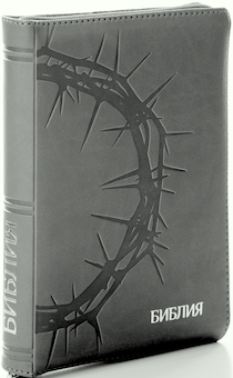 БИБЛИЯ 046zti формат, переплет из искусственной кожи на молнии с индексами, термо-штамп терновый венец надпись серебром "Библия", цвет серый, средний формат, 132*182 мм, цветные карты, шрифт 12 кегель
