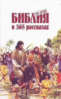 Библия для детей в 365 рассказах