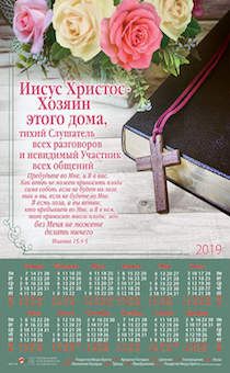 Календарь листовой, формат А3 на 2019 год "Иисус Христос - Хозяин этого дома " №28