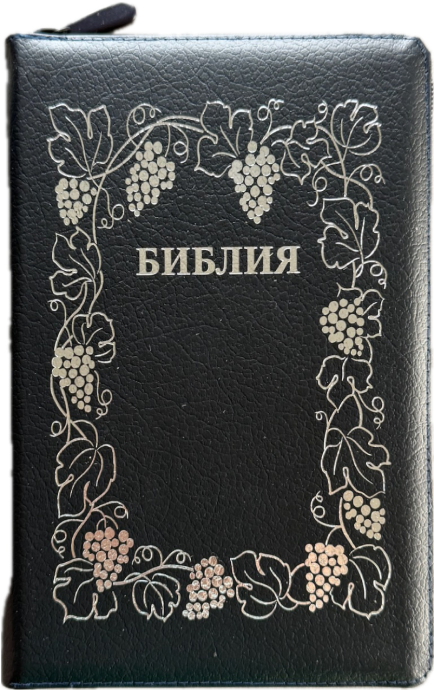 Библия 055z код 25055-23 дизайн "серебряная рамка с виноградной лозой", кожаный переплет на молнии, цвет темно-синий пятнистый, средний формат, 143*220 мм