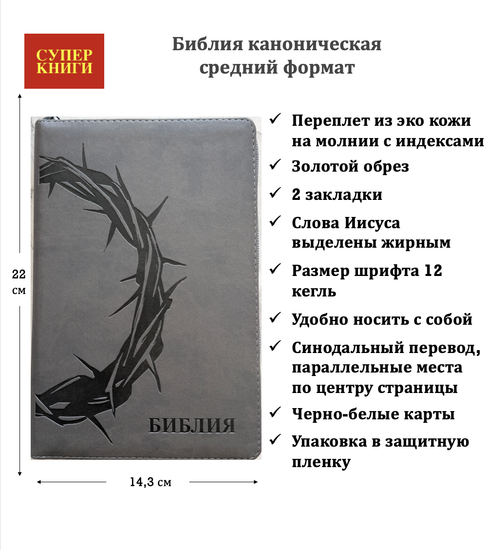 Библия 055zti код 26055-18 термо штамп "терновый венец", переплет из эко кожи на молнии с индексами, цвет серый, средний формат, 143*220 мм