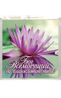 Пластиковый магнит-квадрат 6 х 6 см - "Бог Всемогущий да благословит тебя!"  (лилия)