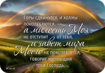Магнит гибкий 7 *10 см  -Горы сдвинутся и холмы поколеблются, - а милость Моя не отступит от тебя, и завет мира Моего не поколеблется, говорит милующий тебя Господь. Ис 54:10