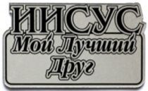 Наклейка на машину пластик "Иисус мой лучший Друг"  (8,5 см*5 см)  (серебро)