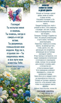 Закладка молитва "Господи, Ты испытал меня и знаешь… Пс 138 Оборот: молитва живи на земле и делай добро" код 189402