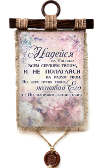 Украшение на стену - Свиток (панно на мешковине, цветное) "Надейся на Господа всем сердцем твоим, и не полагайся на разум твой. Во всех путях твоих познавай Его, и Он направит стези твои"