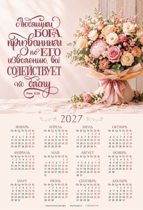Календарь листовой, формат А3 на 2027 год "Любящим Бога, призванным по Его изволению, все содействует ко благу" Рим 8:28