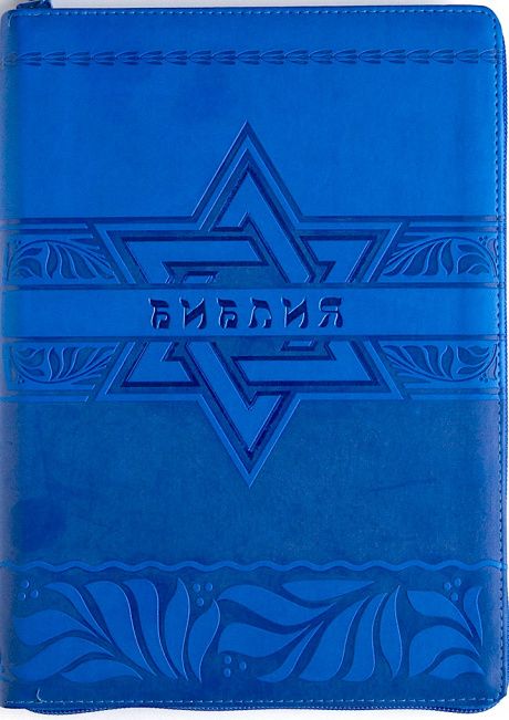 Библия 076 zti  рисунок термо штамп Звезда Давида с синим теснением, цвет синий размер 23 x16 см , переплет с молнией и индексами, золотой обрез