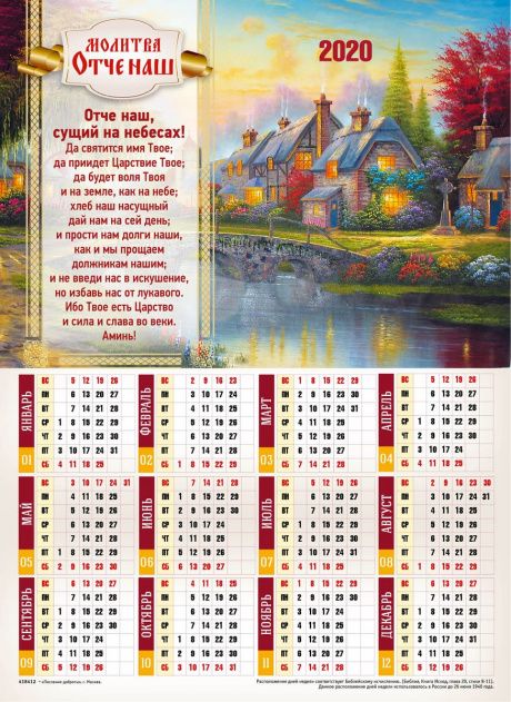 Календарь листовой, формат А4 на 2020 год  "Молитва Отче наш", дом, вертикальный код 418412