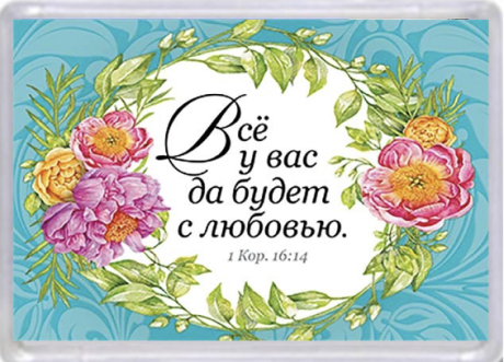 Магнит пластиковый 67*97 мм "Все у вас да будет с любовью" 1 Кор. 16:14