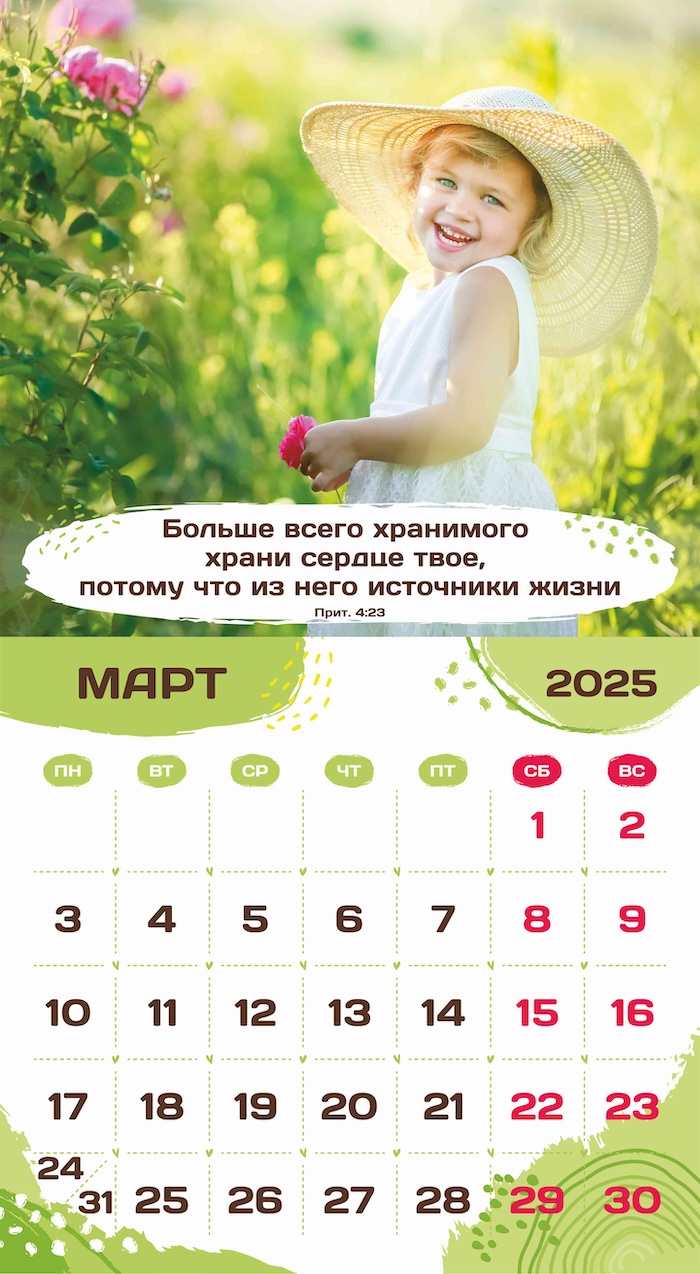 Календарь перекидной на скобе на 6 листах на 2025 год 220*240 см "Будьте как дети"