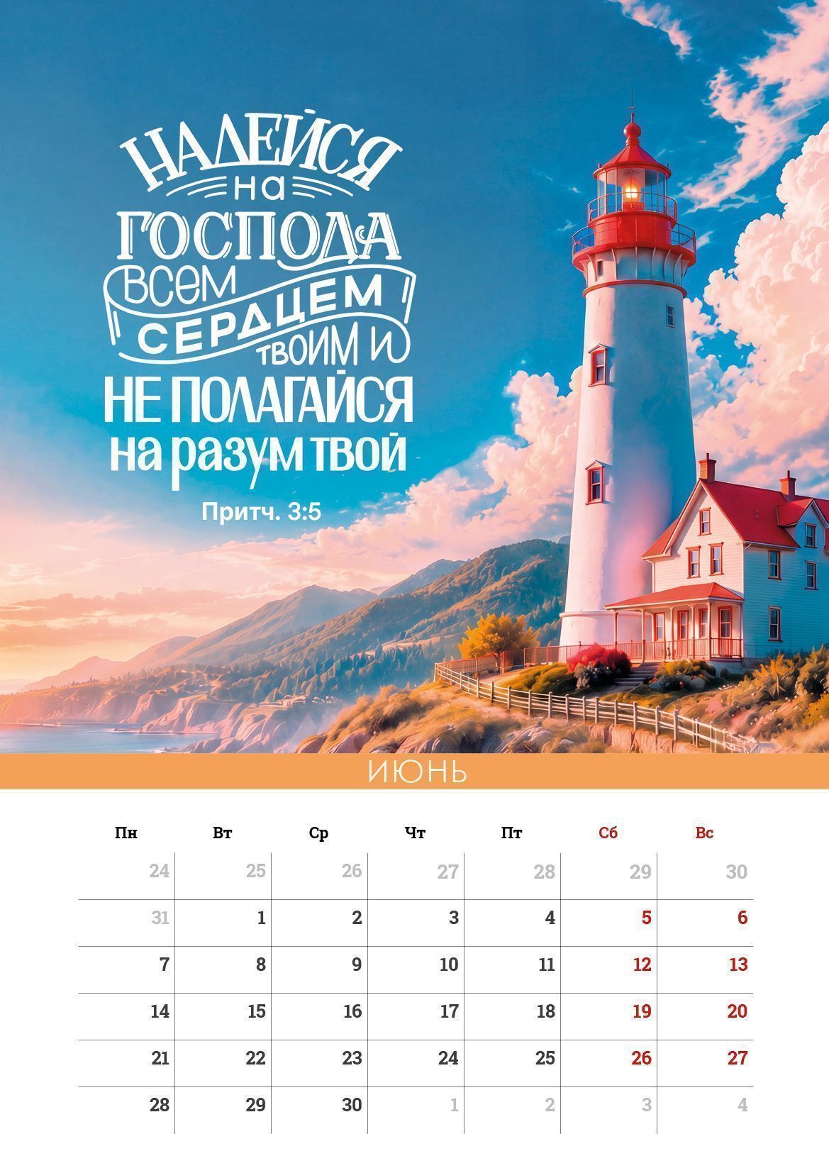 Календарь перекидной на пружине на 6 листах на 2027 год 33*45 см (большой) "Сила Божьего Слова"