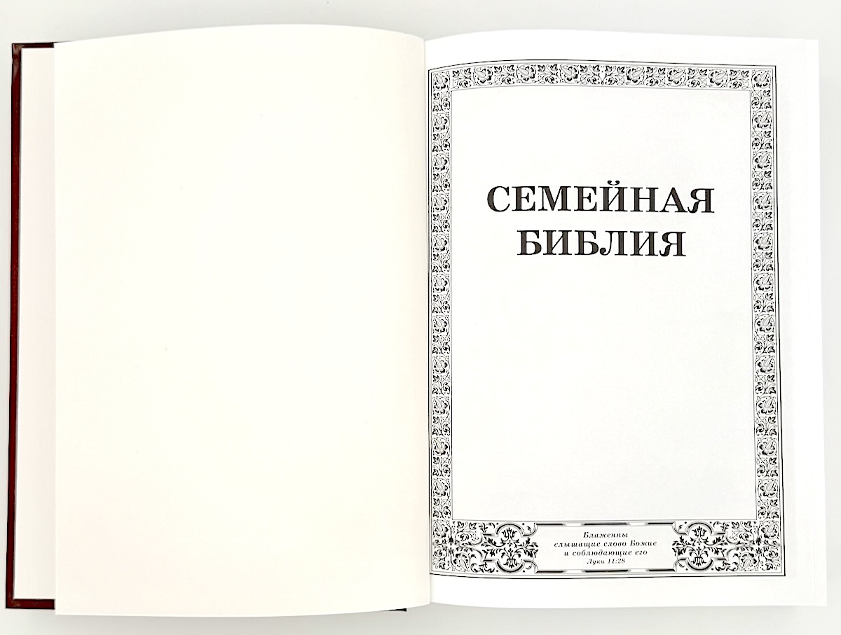 Библия Семейная, большого формата, 300х215 мм, тв. Переплет, 083 формат, шрифт 18 кегель