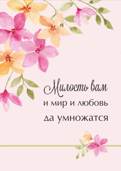 Блокнот А6 (10*15 см) 45 листов в клетку на пружине "Милость вам и мир и любовь да умножатся" - розовые цветы
