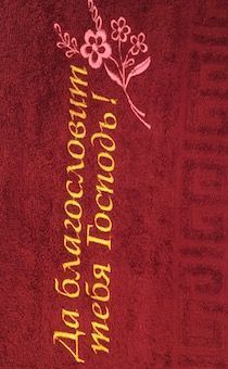 Полотенце махровое "Да благословит тебя Господь!" цвет светло бордо, размер 50 на 90 см, хорошо впитывает, рисунок  цветы
