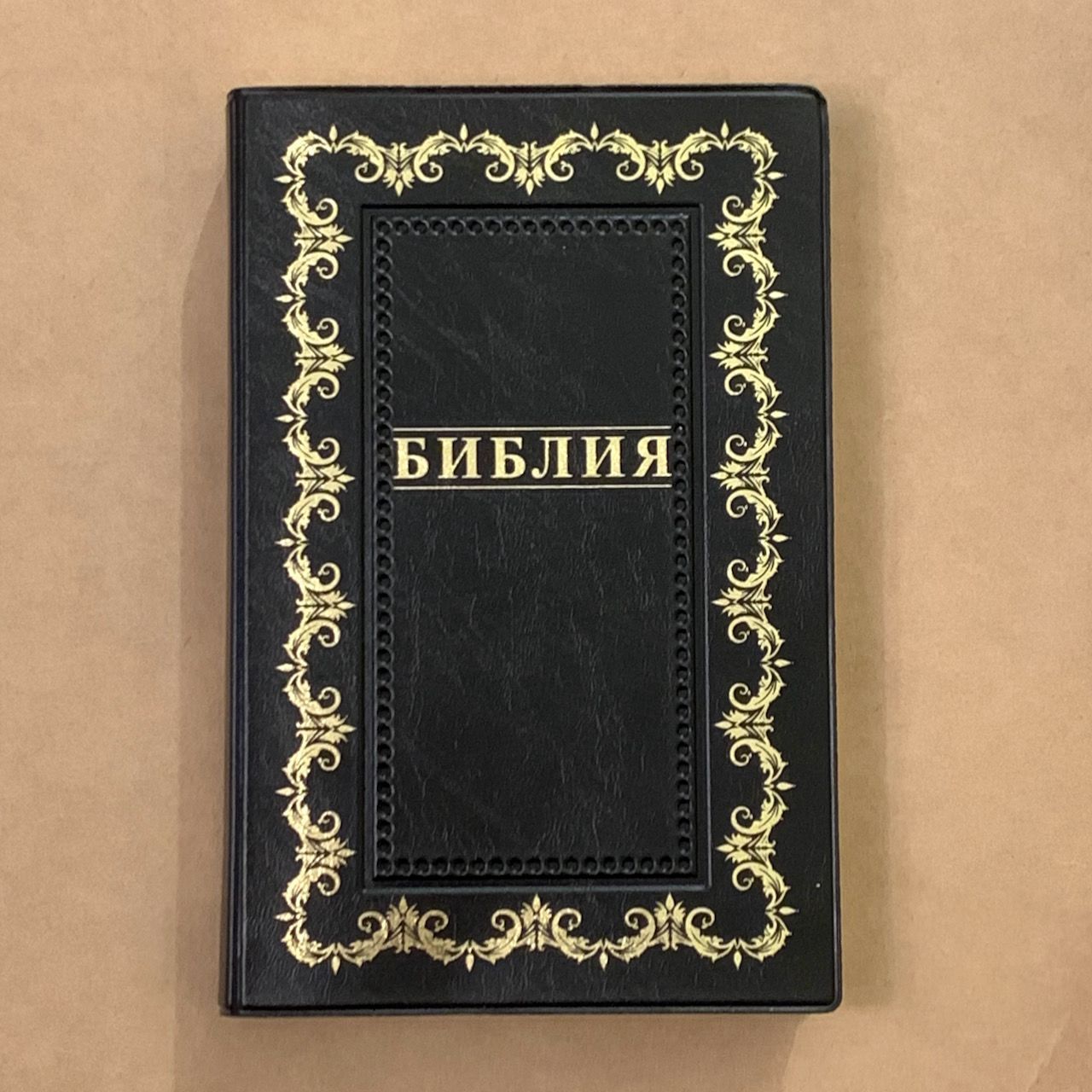 Библия 055 код B1 7073 переплет из искусственной кожи,  цвет черный, дизайн "золотая рамка с орнаментом по контуру", надпись "Библия", средний формат, 140*213 мм, параллельные места по центру страницы, золотой обрез, крупный шрифт