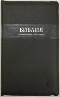 Библия. Современный русский перевод 065z, цвет: серый, код 1340,  с закладкой, гибкий переплет из экокожи на молнии, серебряный обрез
