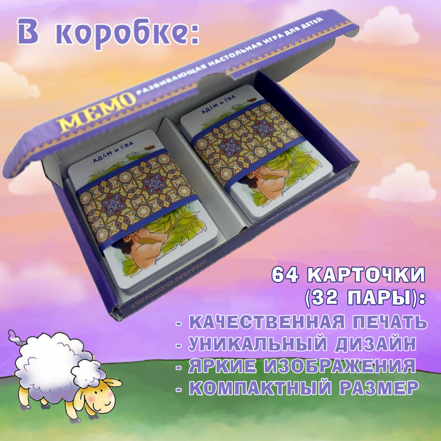 Развивающая настольная игра для детей (для детей 6+) "Библейские герои, места и события"  МЕМО (56 карточек)