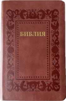 Библия 055 код 25055-36 термо рамка "Барокко", кожаный переплет, цвет коричневый, средний формат, 143*220 мм