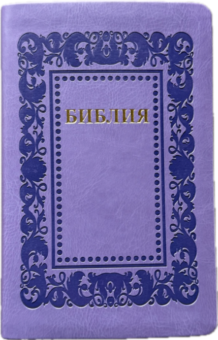 Библия 055 код 25055-61 термо рамка "Барокко", переплет из эко кожи, цвет светло-фиолетовый, средний формат, 143*220 мм