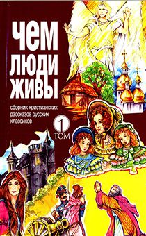 Чем люди живы том 1 сбороник христианских рассказов русских классиков