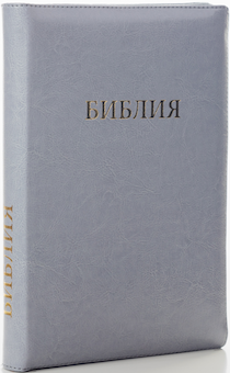 БИБЛИЯ 077zti формат, переплет из искусственной кожи на молнии с индексами, термо орнамент, цвет серый металлик, большой формат, 180*260 мм, цветные карты, крупный шрифт