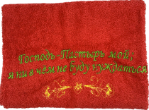 Полотенце махровое "Господь - Пастырь мой; я ни в чем не буду нуждаться", цвет темно-красный, размер 50 на 90 см,