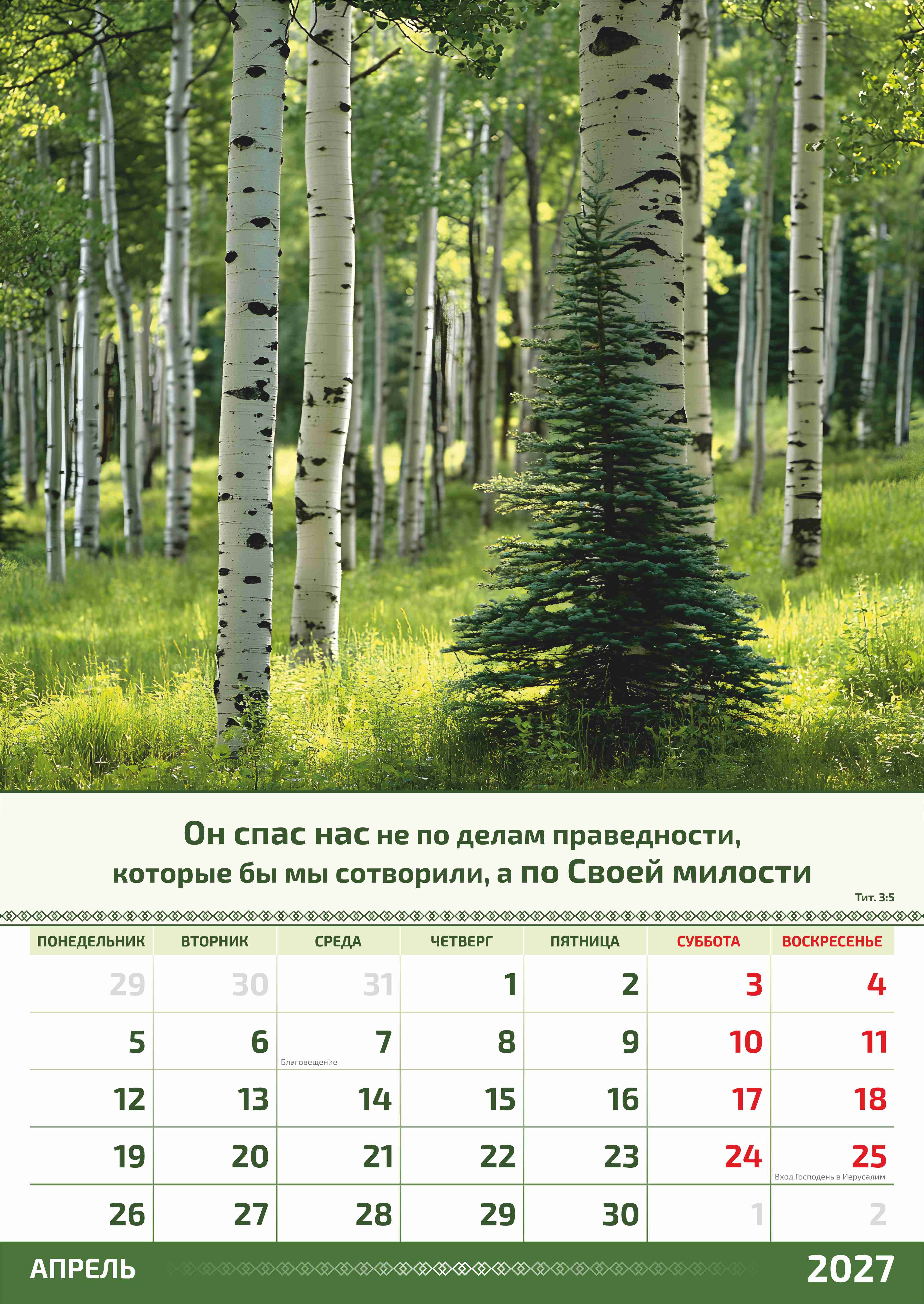 Календарь перекидной на пружине на 6 листах на 2027 год 34*50 см (большой) "фотопейзажи" (изображение пейзажей и цитаты из библии)