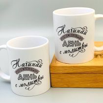 Кружка "Начинай свой день с молитвы"