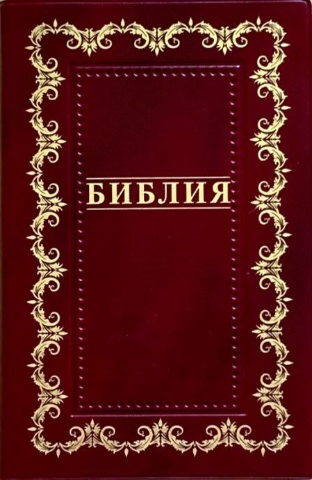Библия 055 код B2 7073 переплет из искусственной кожи, цвет бордо, дизайн "золотая рамка с орнаментом по контуру", надпись "Библия", средний формат, 140*213 мм, параллельные места по центру страницы, золотой обрез, крупный шрифт