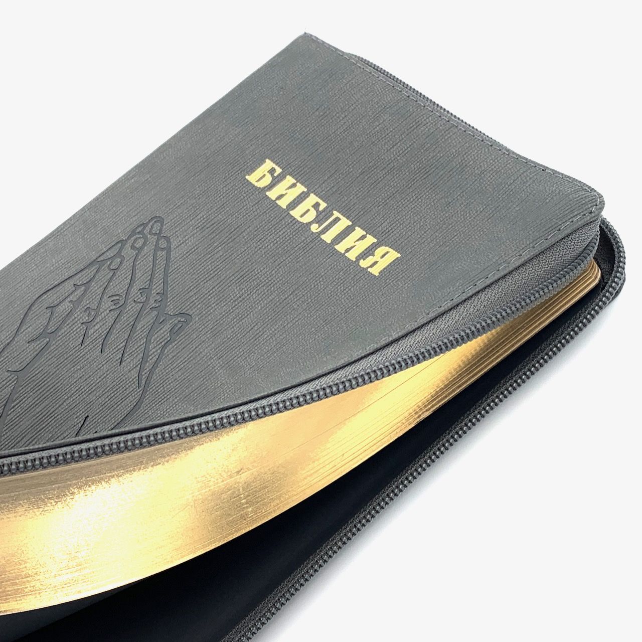 Библия 055z код 25055-52 переплет из искусственной кожи на молнии, цвет серый графит ребристый, дизайн "руки молящегося", слово "библия" золотом, средний формат, 143*220 мм