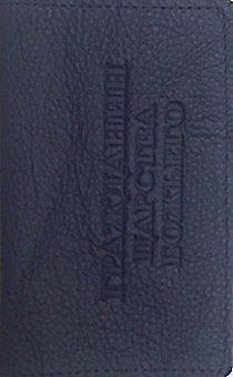 Обложка для паспорта (натуральная цветная кожа) , "Гражданин Царства Божьего"  термопечать, цвет темно-синий