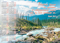 Календарь листовой, формат А3 на 2025 год "Твердого духом Ты хранишь в совершенном мире, ибо на Тебя уповает он" Ис 26:3