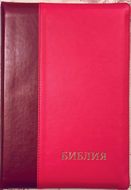 БИБЛИЯ 077DTzti формат, переплет из искусственной кожи на молнии с индексами, надпись золотом "Библия", цвет вишня/малина, большой формат, 180*260 мм, цветные карты, крупный шрифт