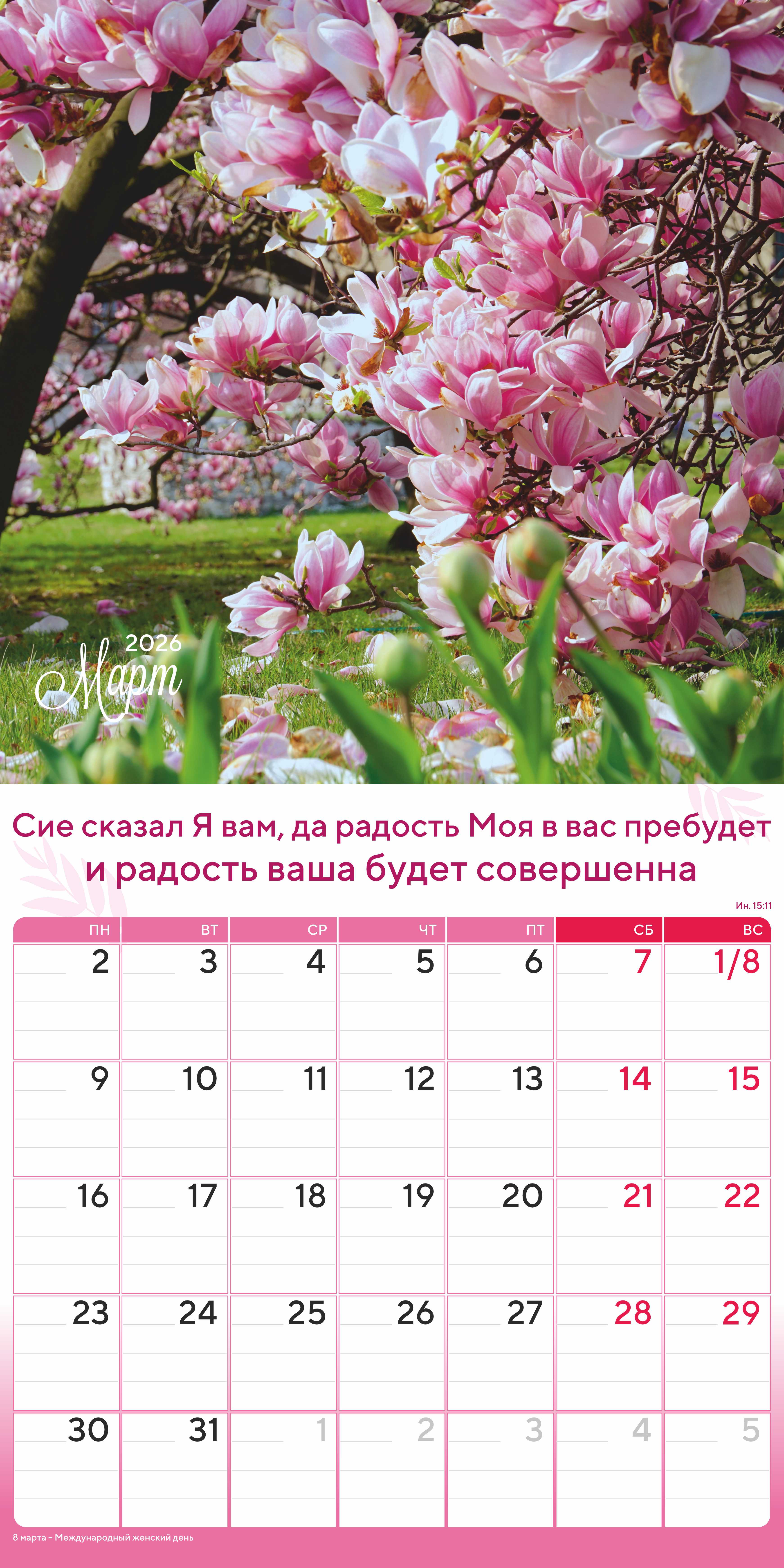 Календарь перекидной на скобе "Природа славит Творца"  на 29*29 см на 2026 (планер) на 12 листах