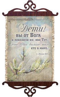 Украшение на стену  - Свиток (панно на мешковине, цветное),  малый, формат А5 "Дети! вы от Бога, и победили их; ибо Тот, Кто в вас, больше того, кто в мире" 1-е Иоанна 4:4