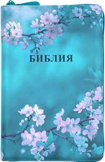 Библия 055zti код 24055-6 цветная печать "Сакура", переплет из искусственной кожи на молнии с индексами, формат 143*220 мм, цветной обрез