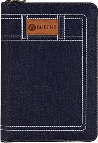 Библия 045JZC, джинсовый переплет на молнии, код 1080