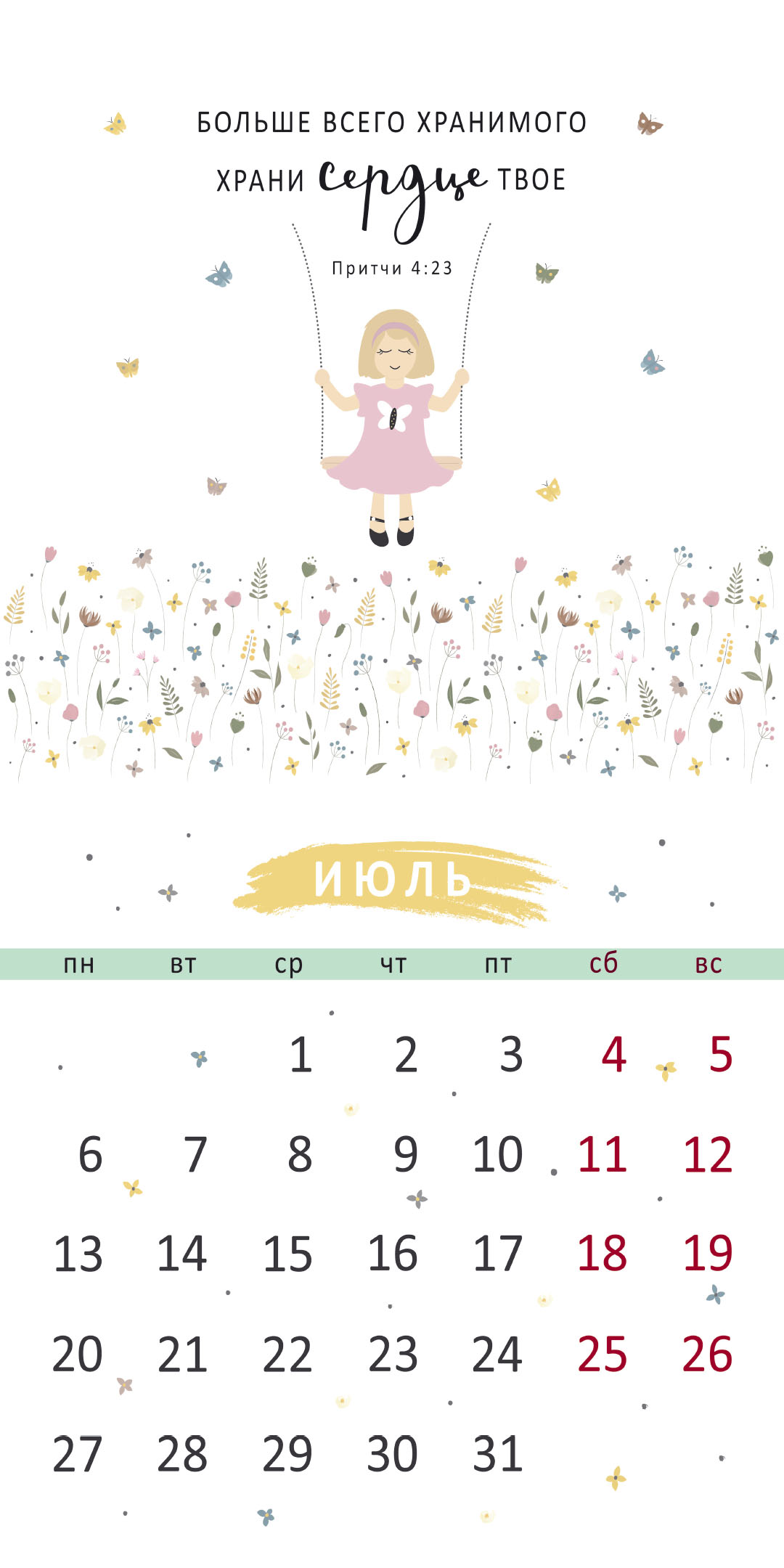 Календарь перекидной на скрепке на 14 страницах на 2026 год 30*30 см (большой) "Золотые стихи Библии"