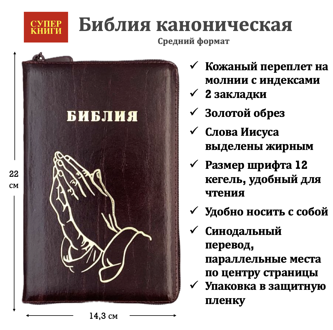 Библия 055zti код 25055-5 дизайн "золотые руки молящегося", кожаный переплет на молнии с индексами, цвет коричневый с оттенком бордо с прожилками, средний формат, 143*220 мм