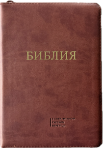 Библия в современном русском переводе 061zti под редакцией Кулакова. Переплет из эко кожи на молнии с индексами, золотые страницы, большой формат 162*220мм, цвет коричневый