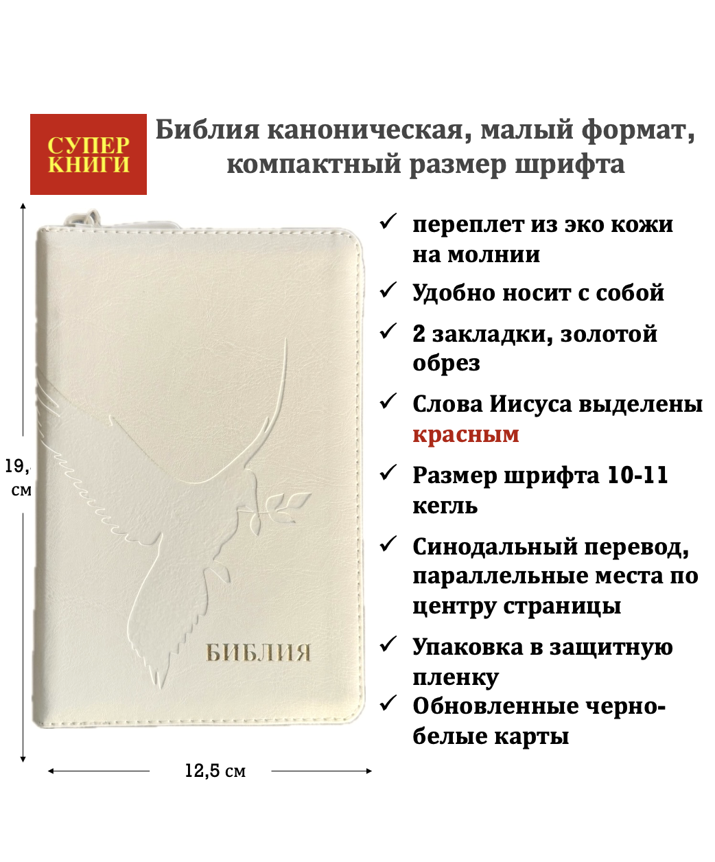 Библия 048z код 26048-51 термо-штамп "голубь", переплет из эко кожи на молнии, цвет слоновая кость формат 125*195 мм