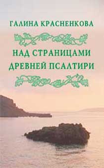 Над страницами древней псалтыри