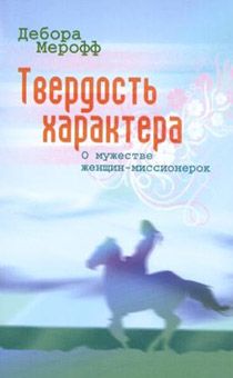Твердость характера. О мужестве женщин-миссионерок