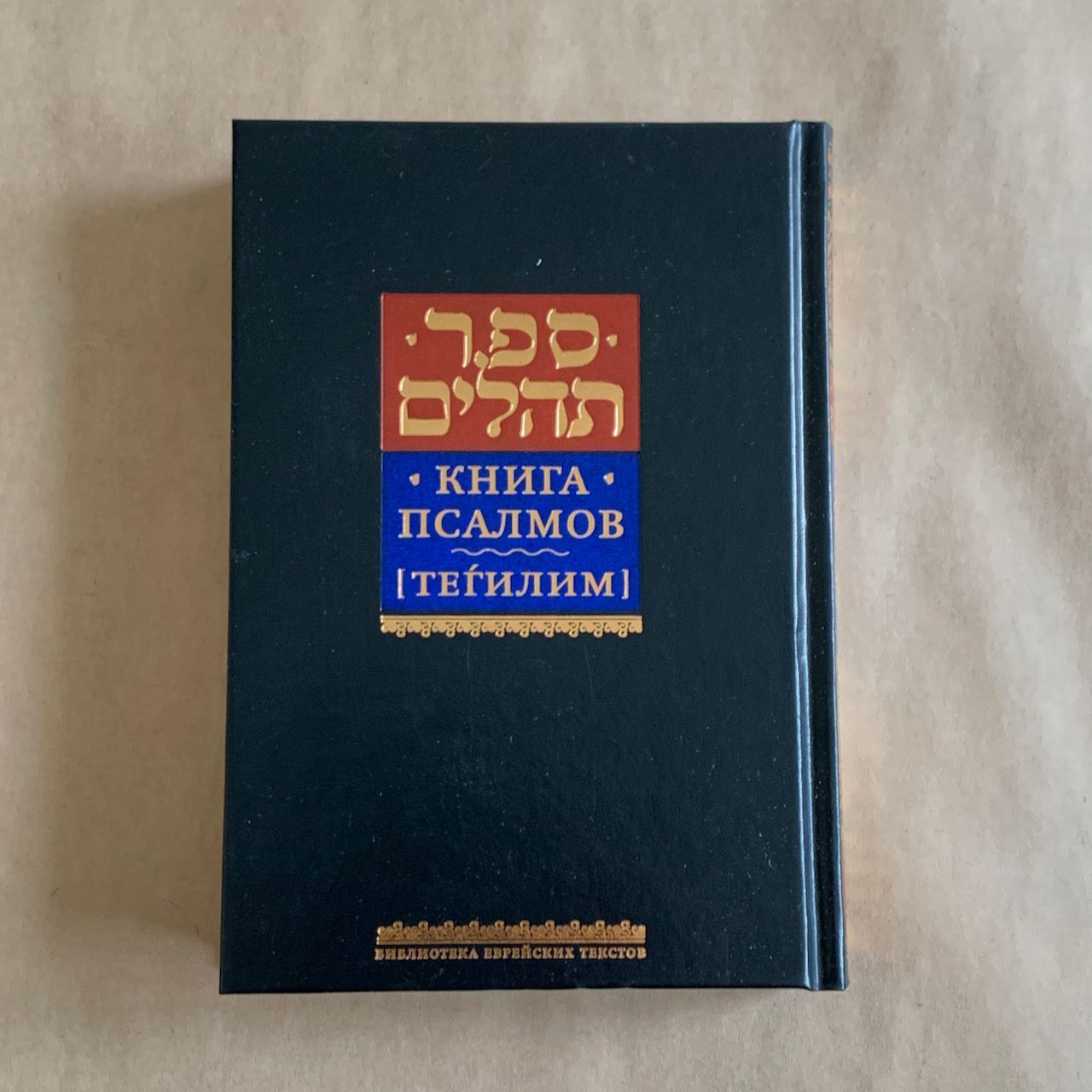 Книга Псалмов. Тегилим. Библиотека Еврейских текстов. Литургия. Крупный шрифт