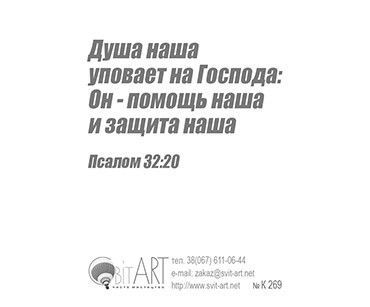Открытка маленькая №269 - Господь хранит в пути, Он - защита моя и упование мое!.