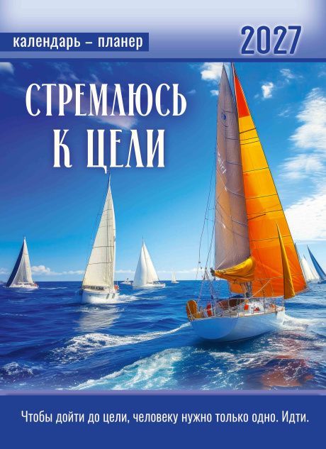Календарь перекидной на пружине 12 страницах на 2027 год  формат А4+, 25*35 (малый) "Стремлюсь к цели.  Чтобы дойти до цели, человеку нужно только одно. Идти" П-6
