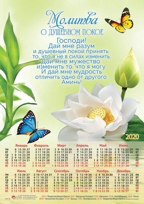 Календарь листовой, формат А4 на 2020 год "Молитва о душевном покое" №188